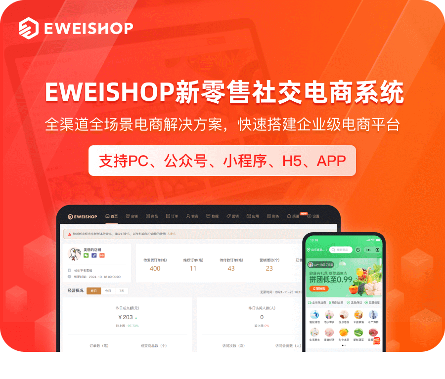 【SAAS账号】eweishop新零售分销商城系统（尊享版源码）