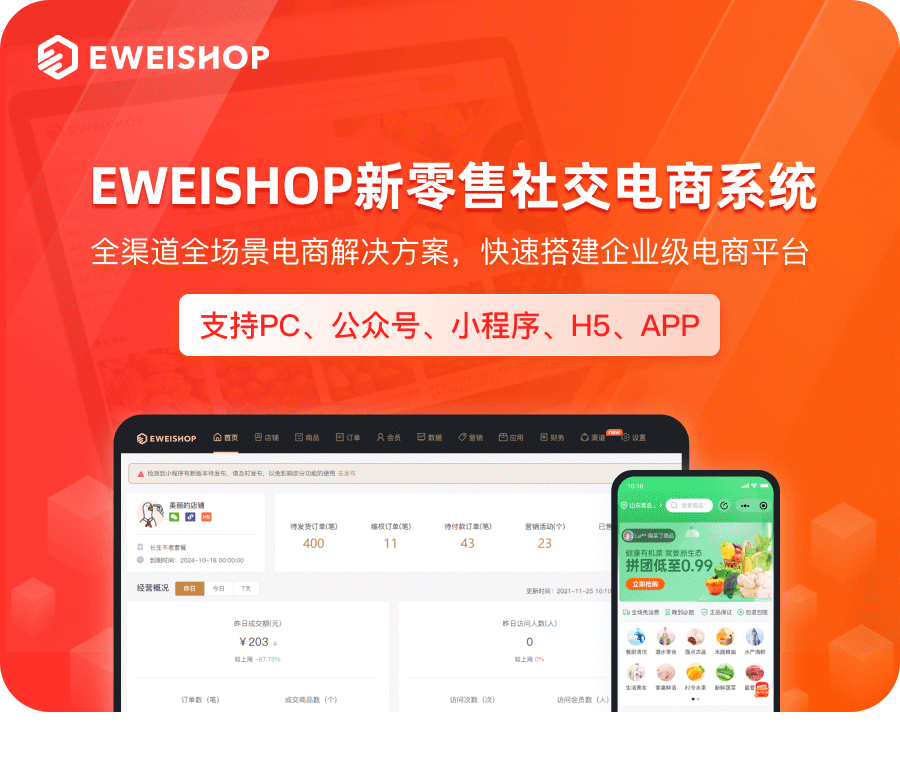【SAAS账号】eweishop新零售分销商城系统（尊享版源码）-精品源码资源网-网站源码,小程序源码,公众号模块,APP源码