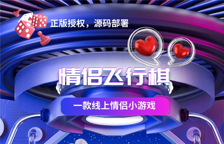 情侣飞行棋 情侣小游戏SAAS账号源码（支持独立布署）-精品源码资源网-网站源码,小程序源码,公众号模块,APP源码