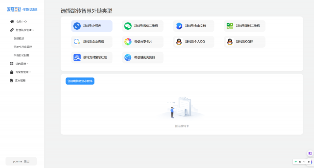 智慧外链引流系统独立版源码SAAS账号支持微信、抖音等平台跳转到微信小程序