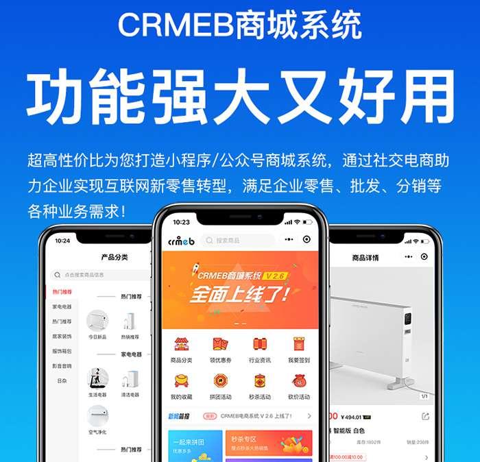 最新CRMEB商城源码开源版v5.2.3版本+前端uniapp源码