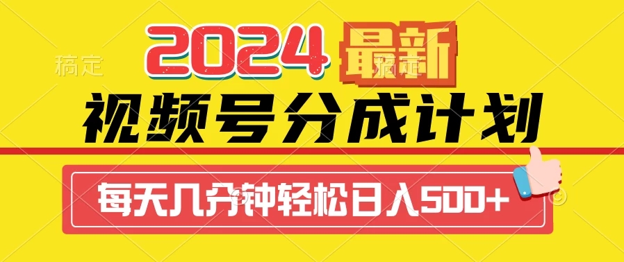 2024最新玩法，视频号分成计划，每天几分钟轻松日入500+