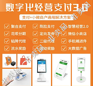 数字化经营支付3.0+刷脸支付分润OEM系统SAAS账号源码-精品源码资源网-网站源码,小程序源码,公众号模块,APP源码